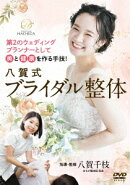 第2のウェディングプランナーとして美と健康を作る手技! 八賀式ブライダル整体