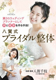 第2のウェディングプランナーとして美と健康を作る手技! 八賀式ブライダル整体 [ 八賀千枝 ]