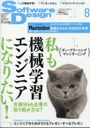 Software Design (ソフトウェア デザイン) 2017年 08月号 [雑誌]