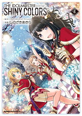 アイドルマスター　シャイニーカラーズ（4）
