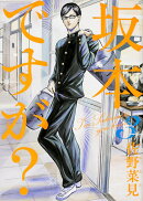 坂本ですが？　3