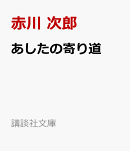 あしたの寄り道