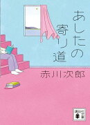 あしたの寄り道