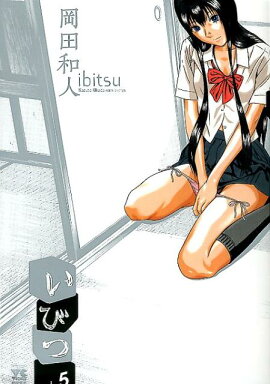 いびつ（5）