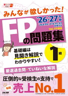 2026-2027年版　みんなが欲しかった！　FPの問題集1級 [ TAC株式会社（FP講座） ]