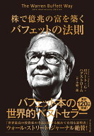 株で億兆の富を築く バフェットの法則 [ ロバート・G・ハグストローム ]