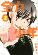 全力少年(2)