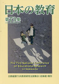 日本の教育（第73集） 日教組第73次教育研究全国集会（北海道）報告 [ 日本教職員組合 ]