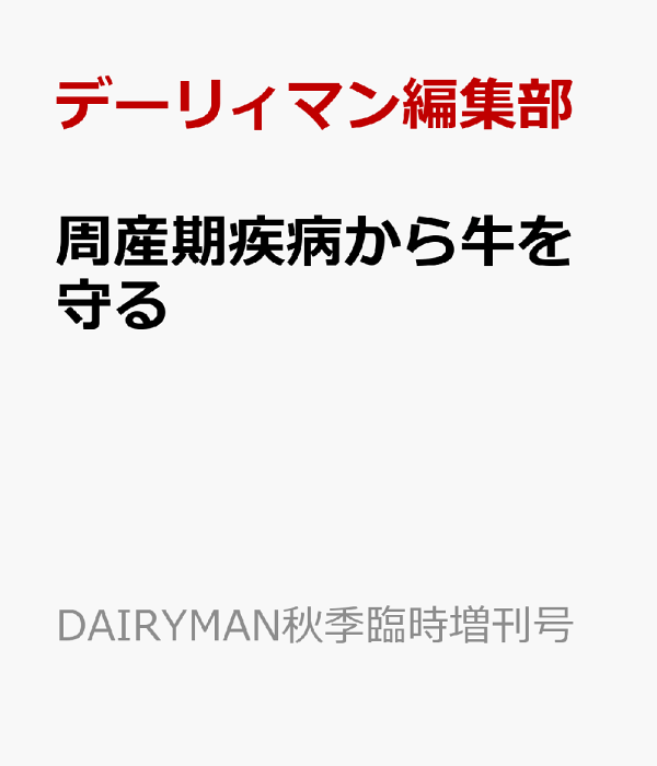 周産期疾病から牛を守る/デ-リィマン社/デーリィマン編集部（単行本） 周産期疾病から牛を守る/デ-リィマン社/デーリィマン編集部
