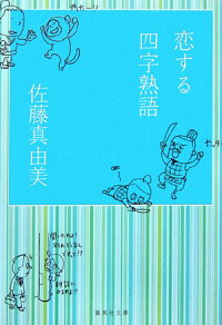 楽天ブックス 恋する四字熟語 佐藤真由美 歌人 本