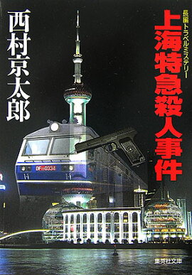 上海特急殺人事件