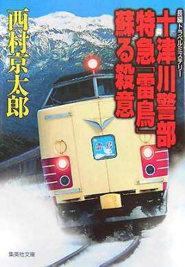 十津川警部特急「雷鳥」蘇る殺意