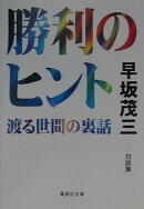 勝利のヒント