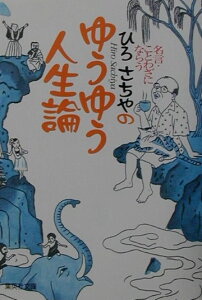楽天ブックス ひろさちやのゆうゆう人生論 名言 ことわざにならう ひろさちや 本 楽天ブックス ひろさちやのゆうゆう人生論 名言 ことわざにならう ひろさちや 本