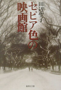 楽天ブックス セピア色の映画館 田辺聖子 本