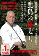 國井善彌師 直伝の心技 鹿島の秘太刀 第1巻 初伝編