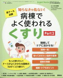エキスパートナース増刊 知らなきゃ危ない!病棟でよく使われる「くすり」Part2 2017年 08月号 [雑誌]