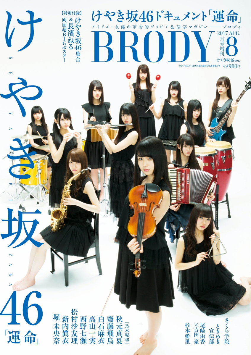 【楽天ブックス限定特典付】BRODY2017年8月号増刊「BRODYけやき坂46ver.」