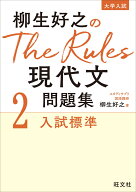 柳生好之のThe Rules現代文問題集2入試標準 [ 柳生好之 ]