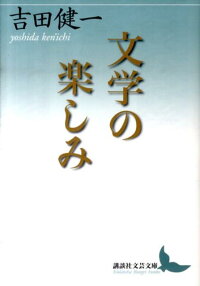 楽天ブックス 文学の楽しみ 吉田 健一 9784062900874 本