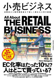 小売ビジネス [ 中井彰人 ]