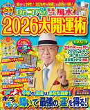 Dr．コパのまるごと風水2026大開運術