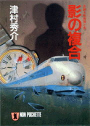 中古】 仙山線殺人事件/青樹社（文京区）/津村秀介