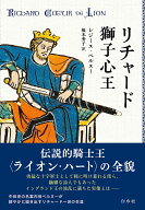 リチャード獅子心王［新装版］ [ レジーヌ・ペルヌー ]
