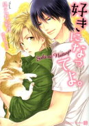 好きになってよ。