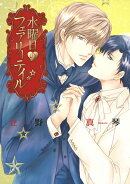 水曜日のフェアリーテイル