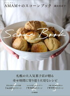 AMAM+(アマムプリュ)のスコーンブック （料理とお菓子） [ 諏訪美希子 ]