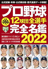 プロ野球12球団全選手完全名鑑2022 （コスミックムック）