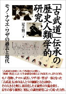 「古武道」伝承の歴史人類学的研究
