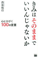 きみはそのままでいいんじゃないか