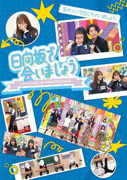 〜日向坂で会いましょう〜妄キュンで恋しちゃいましょう（初回仕様限定盤）【Blu-ray】