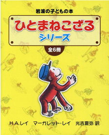 ひとまねこざるシリーズ（全6冊セット） （岩波の子どもの本）