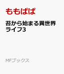 苔から始まる異世界ライフ3