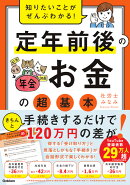 知りたいことがぜんぶわかる！　定年前後のお金の超基本
