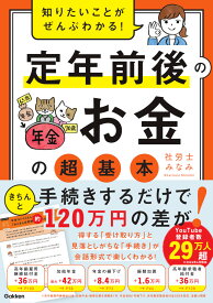 知りたいことがぜんぶわかる！　定年前後のお金の超基本 [ 社労士みなみ ]