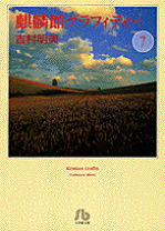 【中古】 麒麟館グラフィティー ９/小学館/吉村明美 麒麟館グラフィティー〔FC〕 (9) (フラワーコミックス) | 吉村
