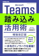 Microsoft Teams踏み込み活用術 増強改訂版（できるビジネス）