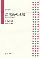女声合唱ピース　瑠璃色の地球［女声三部合唱版］　（4087）