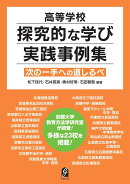 高等学校 探究的な学び実践事例集