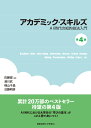 アカデミック・スキルズ　第4版 AI時代の知的技法入門 [ 佐藤望 ]
