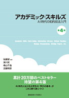 アカデミック・スキルズ　第4版 AI時代の知的技法入門 [ 佐藤望 ]