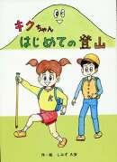 キクちゃん　はじめての登山