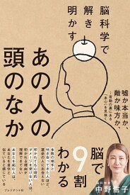 脳科学で解き明かすあの人の頭のなか [ 中野信子 ]