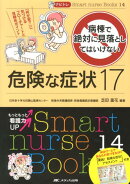 ナビトレ病棟で絶対に見落としてはいけない危険な症状17