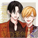 ドラマCD「理想的恋愛の条件」 Vol.2