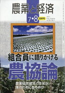 農業と経済 2017年 08月号 [雑誌]
